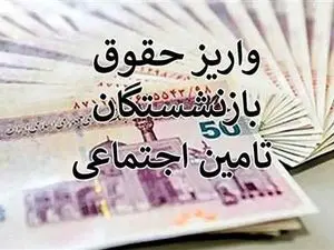 جزئیات و زمان اجرای متناسب‌سازی مستمری‌بگیران تأمین اجتماعی + مبلغ افزایش حقوق
