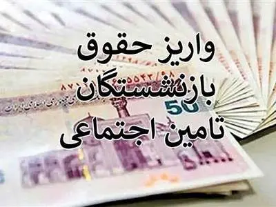 جزئیات و زمان اجرای متناسب‌سازی مستمری‌بگیران تأمین اجتماعی + مبلغ افزایش حقوق