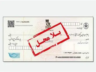 چک بی‌محل را  چگونه نقد کنیم؟