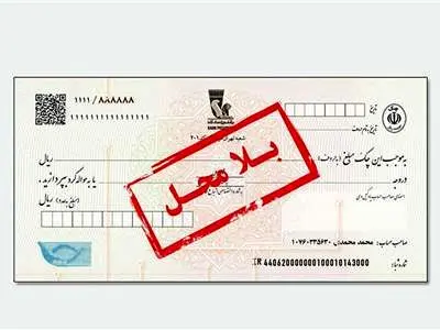 چک بی‌محل را  چگونه نقد کنیم؟