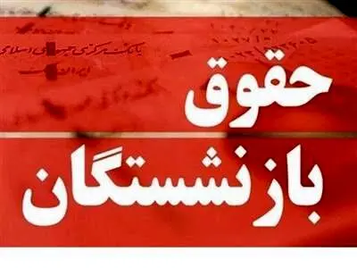 فرمول نهاییِ متناسب‌سازی حقوق بازنشستگان تامین اجتماعی اعلام شد