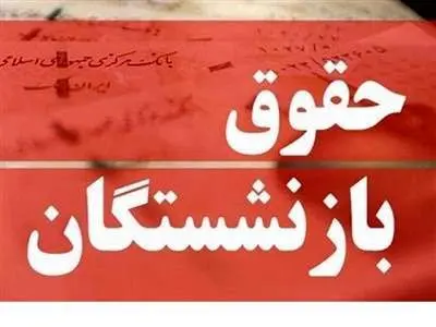 فرمول نهاییِ متناسب‌سازی حقوق بازنشستگان تامین اجتماعی اعلام شد