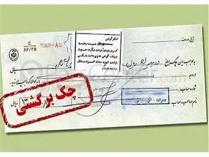 آیا چک بین بانکی برگشت میخورد؟