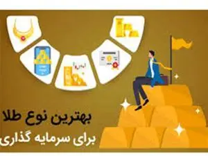بهترین طلا برای سرمایه گذاری کدام است؟
