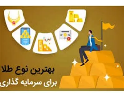 بهترین طلا برای سرمایه گذاری کدام است؟