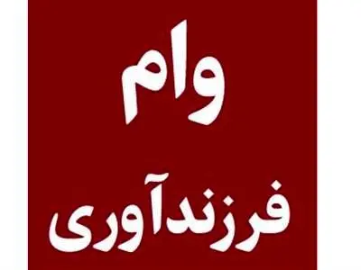 شرایط دریافت وام فرزندآوری چیست؟ + مبلغ و اقساط وام