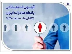 ​آزمون استخدامی بانک صادرات ایران، ۲۴ آبان برگزار می‌شود