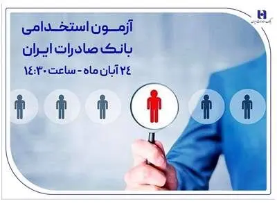 ​آزمون استخدامی بانک صادرات ایران، ۲۴ آبان برگزار می‌شود