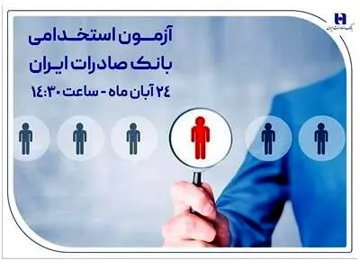 ​آزمون استخدامی بانک صادرات ایران، ۲۴ آبان برگزار می‌شود
