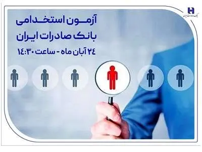 ​آزمون استخدامی بانک صادرات ایران، ۲۴ آبان برگزار می‌شود