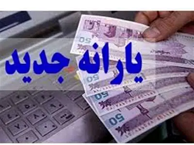 یارانه نقدی جدید چه کسانی را شامل نمی‌شود؟