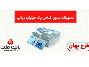وام بدون ضامن یک میلیارد ریالی بانک ملت