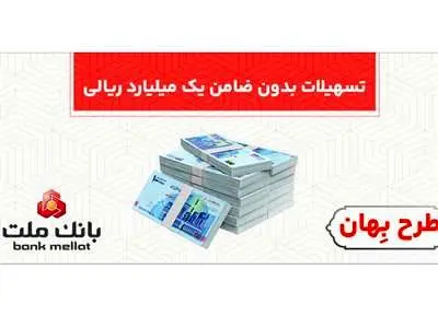 وام بدون ضامن یک میلیارد ریالی بانک ملت
