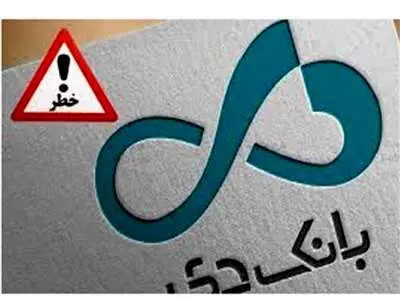 نگرانی سهامداران از انحلال بانک دی