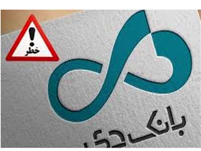 نگرانی سهامداران از انحلال بانک دی