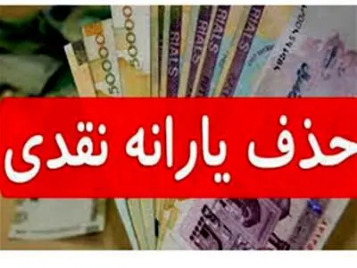 خبری مهم درباره یارانه پردرآمدها در این ماه