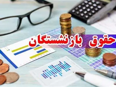 توضیح تامین اجتماعی درباره متناسب‌سازی حقوق بازنشستگان