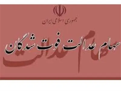 خبر مهم درباره انتقال سهام عدالت متوفیان بعد از ۱ مرداد ۹۹