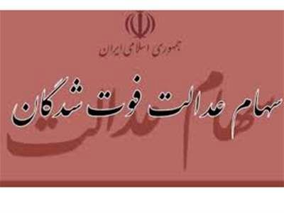 خبر مهم درباره انتقال سهام عدالت متوفیان بعد از ۱ مرداد ۹۹