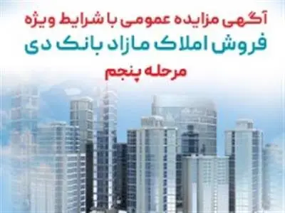آگهی مرحله پنجم مزایده املاک مازاد بانک دی در سال ۱۴۰۳