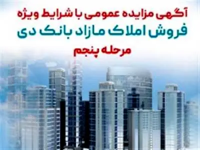آگهی مرحله پنجم مزایده املاک مازاد بانک دی در سال ۱۴۰۳