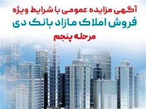 آگهی مرحله پنجم مزایده املاک مازاد بانک دی در سال ۱۴۰۳