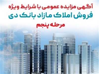 آگهی مرحله پنجم مزایده املاک مازاد بانک دی در سال ۱۴۰۳