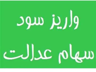 واریز سود سهام عدالت تا پایان آبان جدی شد + جزئیات