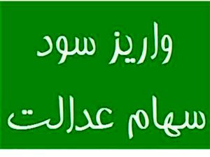 واریز سود سهام عدالت تا پایان آبان جدی شد + جزئیات