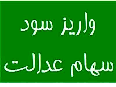 واریز سود سهام عدالت تا پایان آبان جدی شد + جزئیات