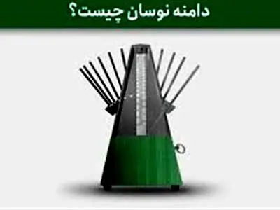 دامنه نوسان چیست