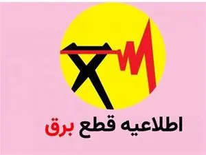 جدول قطع برق روز دوشنبه ۲۸ آبان به تفکیک استان‌ها