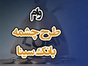 چگونه وام 300 میلیون تومانی بانک سینا را دریافت کنیم ؟ + نحوه بازپرداخت