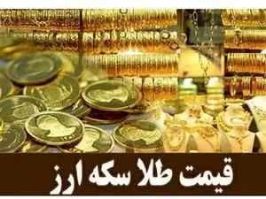 قیمت طلا، سکه و دلار امروز سه‌شنبه ۲۲ آبان 1403/ کاهش قیمت‌ها