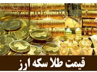 قیمت طلا، سکه و دلار امروز سه‌شنبه ۲۲ آبان 1403/ کاهش قیمت‌ها