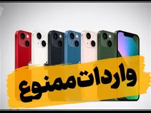 واردات آیفون دوباره ممنوع می‌شود؟