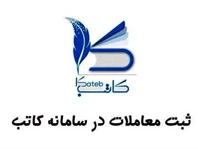 مشاوران املاک مکلف به ثبت معاملات در سامانه کاتب هستند