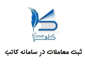 مشاوران املاک مکلف به ثبت معاملات در سامانه کاتب هستند