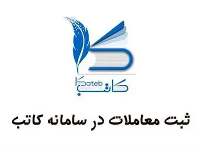 مشاوران املاک مکلف به ثبت معاملات در سامانه کاتب هستند