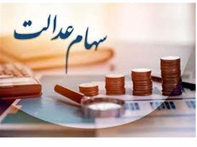 خبر مهم از سهام عدالت / انتقال سهام این افراد آزاد شد