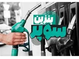 واردات بنزین سوپر برای خودروهای خاص است