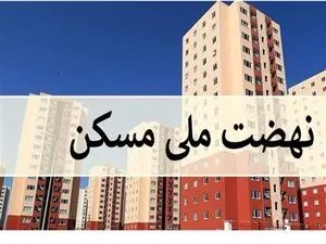 پرداخت وام متقاضیان مسکن نهضت ملی به زودی