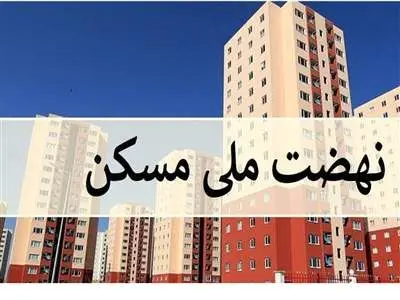 پرداخت وام متقاضیان مسکن نهضت ملی به زودی