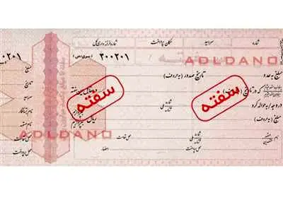 نحوه مطالبه سفته سفید امضا / سو استفاده از سفته سفید امضا چه مجازاتی دارد؟