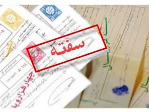 مجازات سفته در قانون! + آیا سفته زندان دارد؟