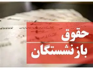 فرمول افزایش حقوق بازنشستگان کشوری و لشکری در آبان ۱۴۰۳ چیست؟