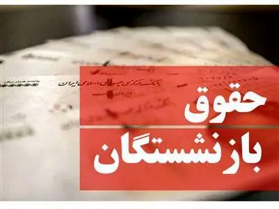 فرمول افزایش حقوق بازنشستگان کشوری و لشکری در آبان ۱۴۰۳ چیست؟