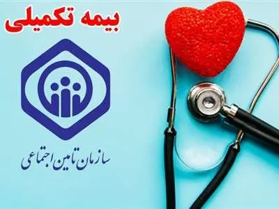 زمان شروع بیمه تکمیلی بازنشستگان تأمین اجتماعی در سال 1403 اعلام شد + جزییات