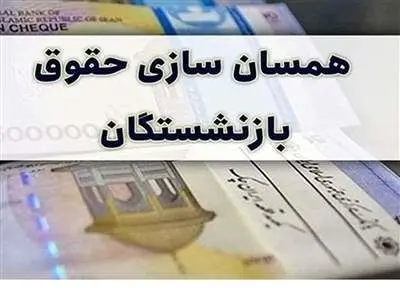 رقم متناسب‌سازی حقوق بازنشستگان چقدر است؟