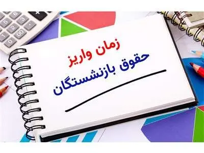 واریز حقوق بازنشستگان امروز دوشنبه ۲۸ آبان ۱۴۰۳ + جدول